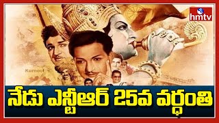 నేడు ఎన్టీఆర్ 25వ వర్ధంతి | N.T. Rama Rao 25th Death Anniversary | hmtv News