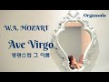 Organsolo  Ave Virgo 영광스런 그 이름 W. A. Mozart   Arr. J. Daniels