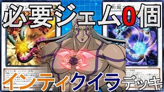 【0ジェム研究所】必要ジェム0個！インティクイラデッキでランクマ！【Yu-Gi-Oh! Duel Links】