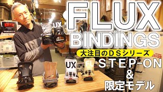 【FLUX第2弾】ステップオンと限定モデルも！？FLUXのDSシリーズを解説！【BINDINGS】