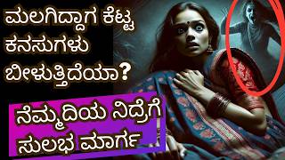 ನೀವು ಮಲಗಿದ್ದಾಗ ಕೆಟ್ಟ ಕನಸುಗಳು ಬೀಳುತ್ತಿದೆಯಾ? | ಈ ಸರಳ ವಿಧಾನದಿಂದ ಕೆಟ್ಟ ಕನಸುಗಳಿಗೆ ಗುಡ್‌ಬೈ ಹೇಳಿ!