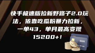 【完整教程】快手极速版拉新野路子2.0玩法，依靠吃瓜粉暴力拉新，一单43