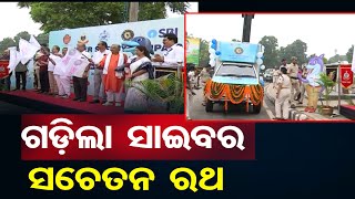 ଗଡ଼ିଲା ସାଇବର ସଚେତନ ରଥ  | Odisha Reporter