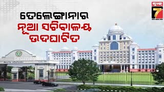 ତେଲେଙ୍ଗାନାର ନୂଆ ସଚିବାଳୟ ଉଦଘାଟିତ | New Secretariat Building of Telangana inaugurated