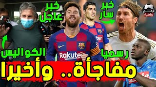 عاجل تطور مفاجئ في مستقبل ميسي | راموس يزف بشرى لعشاق الريال | مان سيتي يجهز عرضا جديدا لكوليبالي