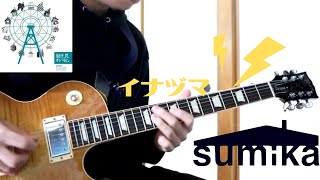 【ギター弾いてみた】 sumika /イナヅマ guitar cover