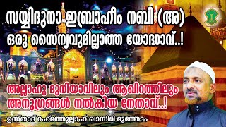 ഒരു സൈന്യവുമില്ലാത്ത യോദ്ധാവ്‌ | സയ്യിദുനാ ഇബ്രാഹീം നബി (അ) | IBRAHIM NABI (A) | QASIMI USTHAD