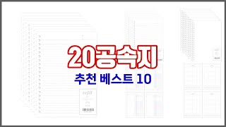 20공속지 추천 가치있는 구매, 10가지 최고의 상품 순위