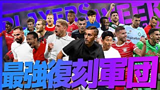 復刻FPだけでスカッド組んだら隠れ有能大量発掘でクソ歓喜【eFootball2023アプリ】