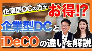 掛金は2倍以上の差！企業型DC vs iDeCoを比較