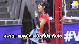 4-13 : แมตช์คัมแบ็กที่ประทับใจของ นุกนิก-ณัฏฐณิชา