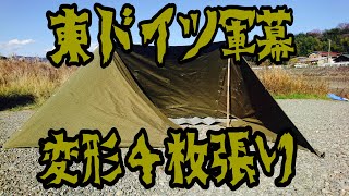 東ドイツ軍幕、変形４枚張りの張り方！