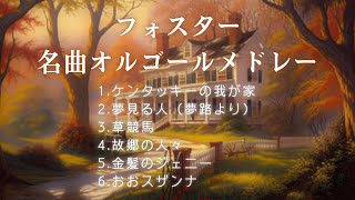 【睡眠用オルゴール】フォスター名曲メドレー６曲｜ケンタッキーの我が家・夢路より・草競馬・故郷の人々・金髪のジェニー・おおスザンナ