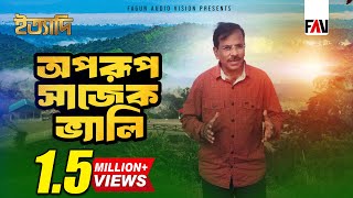 অপরূপ সাজেক ভ্যালি | ইত্যাদি খাগড়াছড়ি ২০১৫