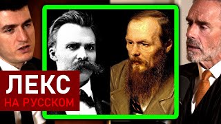 Джордан Питерсон о Ницше и Достоевском | Лекс Фридман Подкаст Клипы