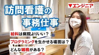 【訪問看護の事務仕事】にプログラミングが生かせるのか？そして給料は？【非効率な作業改善】