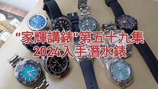 2024年12月30日‘’家輝講錶‘’第59集2024入手潛水錶