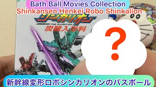 @arichin 新幹線変形ロボシンカリオンのバスボールのご紹介 Shinkansen Henkei Robo Shinkalion Bath Ball #bathball