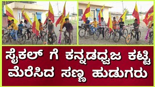 ಅಥಣಿ : ದೊಡ್ಡವರನ್ನು ನಾಚಿಸುವಂತಿದೆ ಸಣ್ಣ ಹುಡುಗರ ಕನ್ನಡ ಪ್ರೇಮ.! ಸೈಕಲ್ ಮೇಲೆ ಕನ್ನಡಪ್ರೇಮ ಮೆರೆದ ಹುಡುಗರು