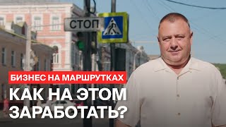 Бизнес на маршрутках: как на этом заработать?