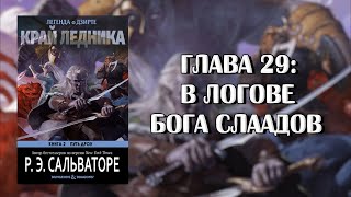 Роберт Сальваторе: Край Ледника — Глава 29: В Логове Бога Слаадов