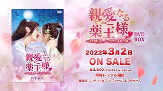 中国ドラマ「親愛なる薬王様～そのキス、ノーカウントにつき～」2022年3月2日（水）DVD-BOX発売！【公式】