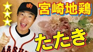 宮崎地鶏たたき　宮崎No.1ワインの楽しめる割烹居酒屋「おにゆるび」エース料理食レポ