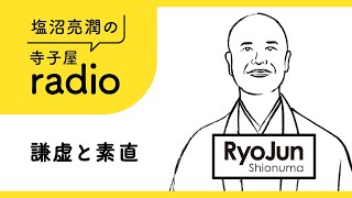 塩沼亮潤の寺子屋radio【謙虚と素直】