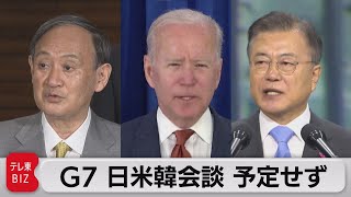 Ｇ７ 日米韓会談 予定せず（2021年6月8日）