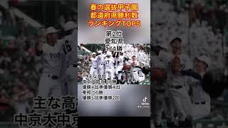 センバツ 甲子園都道府県勝利数ランキングTOP5