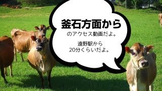 釜石・遠野駅方面からのアクセス｜岩手県遠野市のソフトクリーム＆プリンショップ まきばのおもてなし