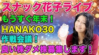 スナック花子ライブ今夜２３時！もうすぐ年末！HANAKO３０作戦会議！良い株ダメ株募集します！みんな、遊びに来てね！