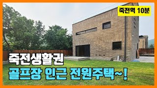 [NO. 556] 골프장 인근 용인전원주택  숲세권 전망 좋아요~!