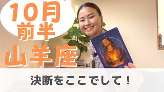 【山羊座】答えは自分の中にもうある！| 癒しの占いで 10月前半の運勢をみる