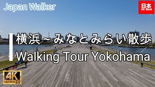 【日本歩/4K Japan Walk】横浜～みなとみらい～大さん橋散歩 Yokohama kanagawa Walking Tour 在横滨散步(April 2021)