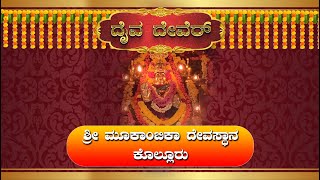 ದೈವ ದೇವೆರ್ : ಶ್ರೀ ಮೂಕಾಂಬಿಕಾ ದೇವಸ್ಥಾನ, ಕೊಲ್ಲೂರು Kollur Mookambika Temple ||  V4 NEWS