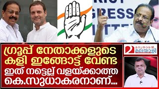 ലീഗിനെ കൂട്ടി സുധാകരനെ പൂട്ടാനുള്ള പണിപാളി  I  K Sudhakaran