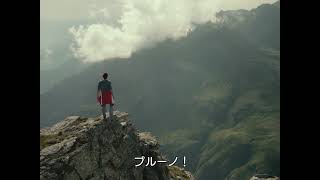 『帰れない山』本編抜粋①