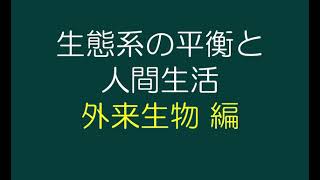 [講義] 生態系の平衡と人間生活_外来生物編