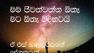 A.S.Balasooriya   I want to live as I want මම ජීවත්වන්ෙන් මට ඔි නැ විදියට