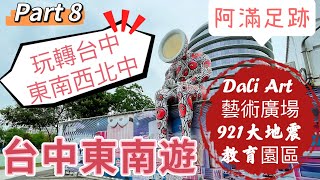 玩轉台中東南西北中，台中東南遊（Part8) #Dali Art 藝術廣場#921大地震教育園區@阿滿足跡👣