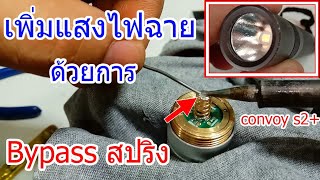 วิธีบายพาสสปริง เพื่อเพิ่มความสว่างของไฟฉาย (How to bypass the flashlight spring)