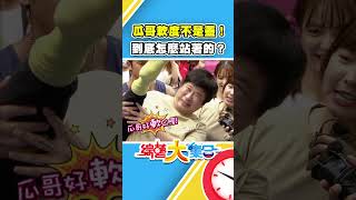 瓜哥軟度不是蓋！到底怎麼站著的？#綜藝大集合】#shorts @FTV_Show