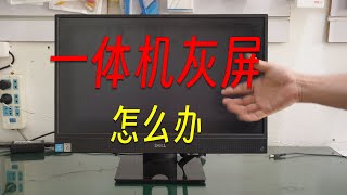 戴尔INSPIRON 3477 灰屏 一体机更换屏幕详细过程