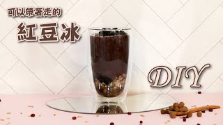 紅豆冰DIY - 宥青國際