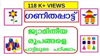 Ganithappat. maths song. ganitha ganam. maths song with Lyrics for kids. ജാമിതീയ ഗാനം.ഗണിതപ്പാട്ട്