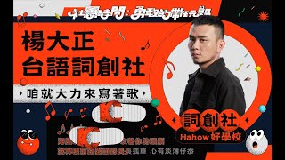 【Hahow 社團時間｜課程介紹】楊大正台語詞創社：咱就大力來寫著歌