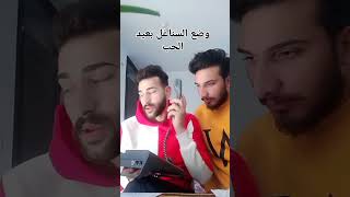 وضع السناغل بعيد الحب صعب🤣🤣