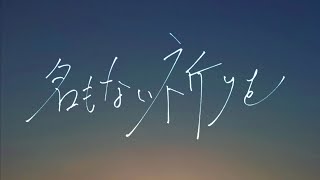 【オリジナル】｢名もない祈りを｣ 愛乃-aino-