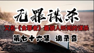 第七十六集 无罪谋杀 诡录音 又名《食罪者》最骇人听闻的谋杀 有心脏病史的人请放弃！IQ低于120的人请放弃！心理承受能力差的人请放弃！不到最后一刻，永远不要试图猜测真相